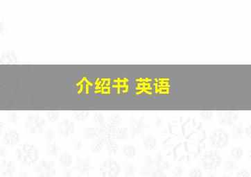 介绍书 英语